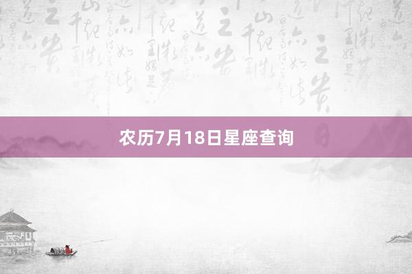 农历7月18日星座查询