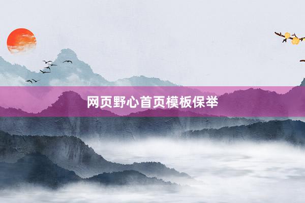 网页野心首页模板保举