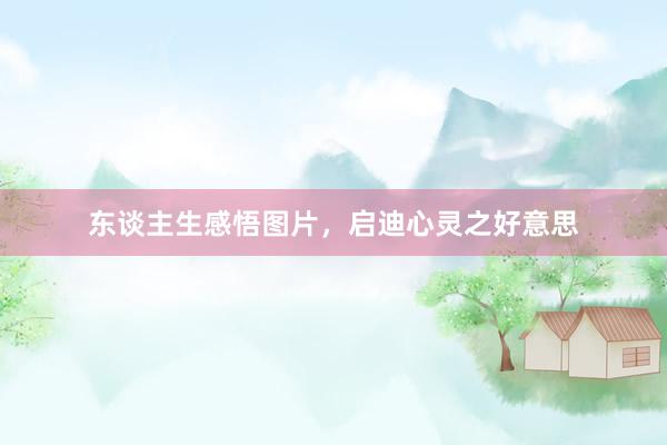 东谈主生感悟图片，启迪心灵之好意思