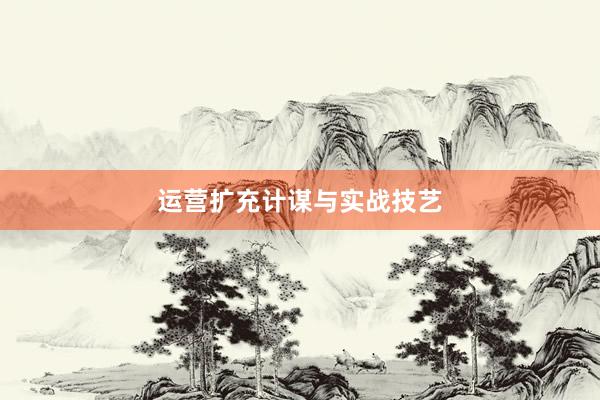 运营扩充计谋与实战技艺