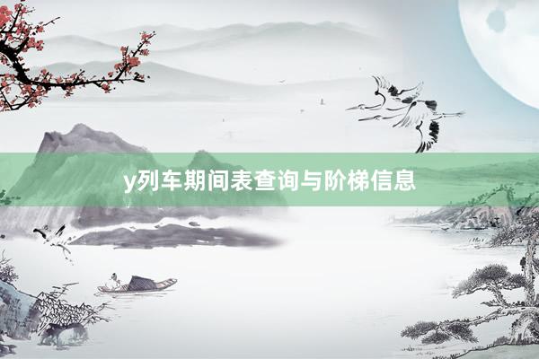 y列车期间表查询与阶梯信息