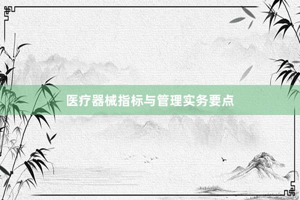 医疗器械指标与管理实务要点