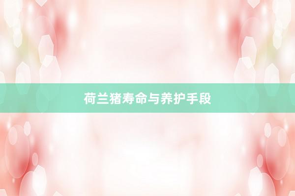 荷兰猪寿命与养护手段